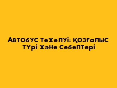 Автобус тежелуі: Қозғалыс түрі және себептері