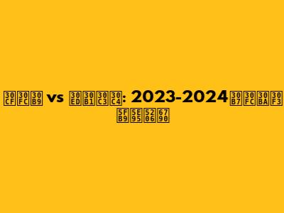 ハース vs ロケッツ: 2023-2024シーズン徹底分析