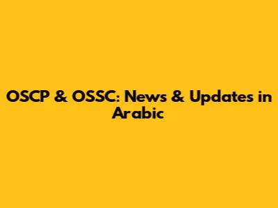 OSCP & OSSC: News & Updates in Arabic
